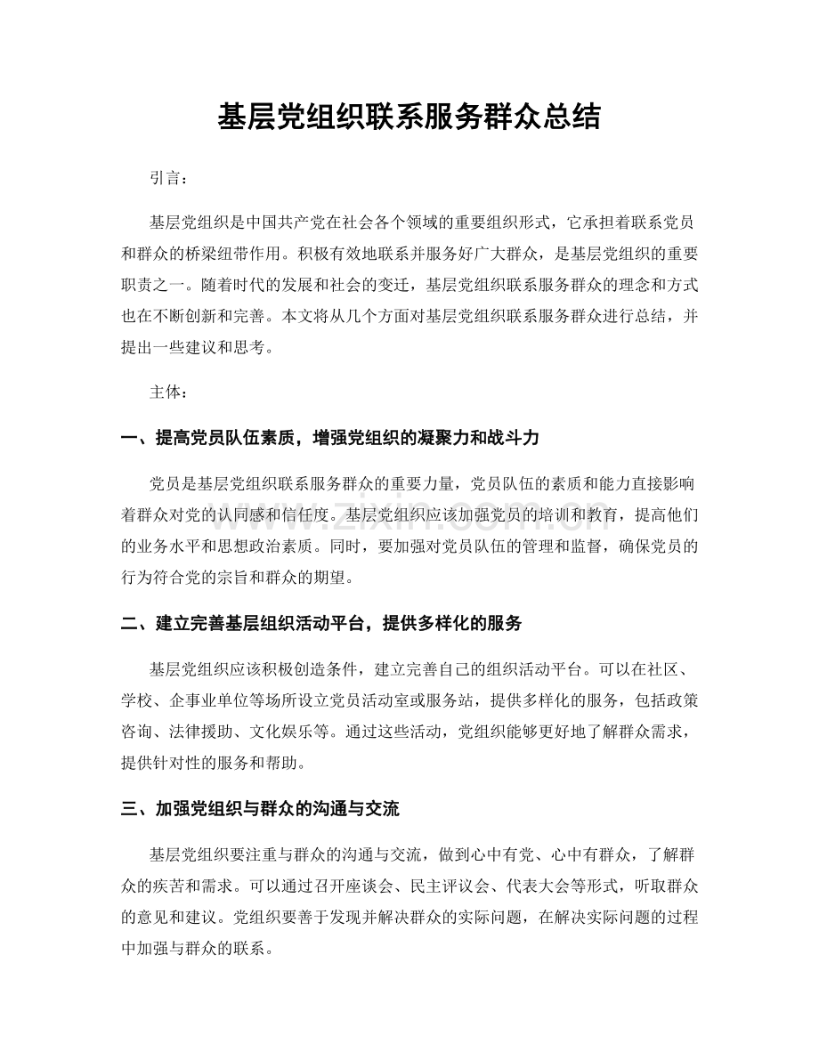 基层党组织联系服务群众总结.docx_第1页