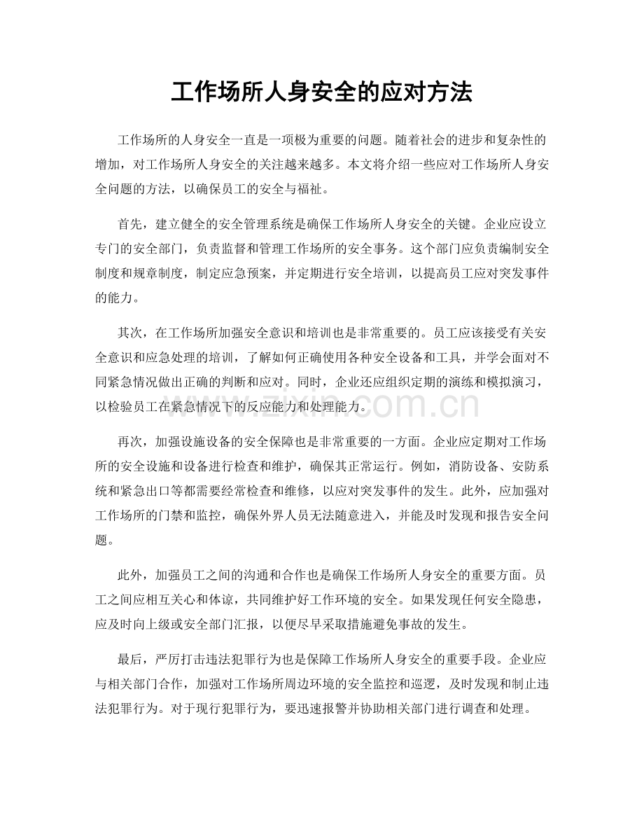 工作场所人身安全的应对方法.docx_第1页