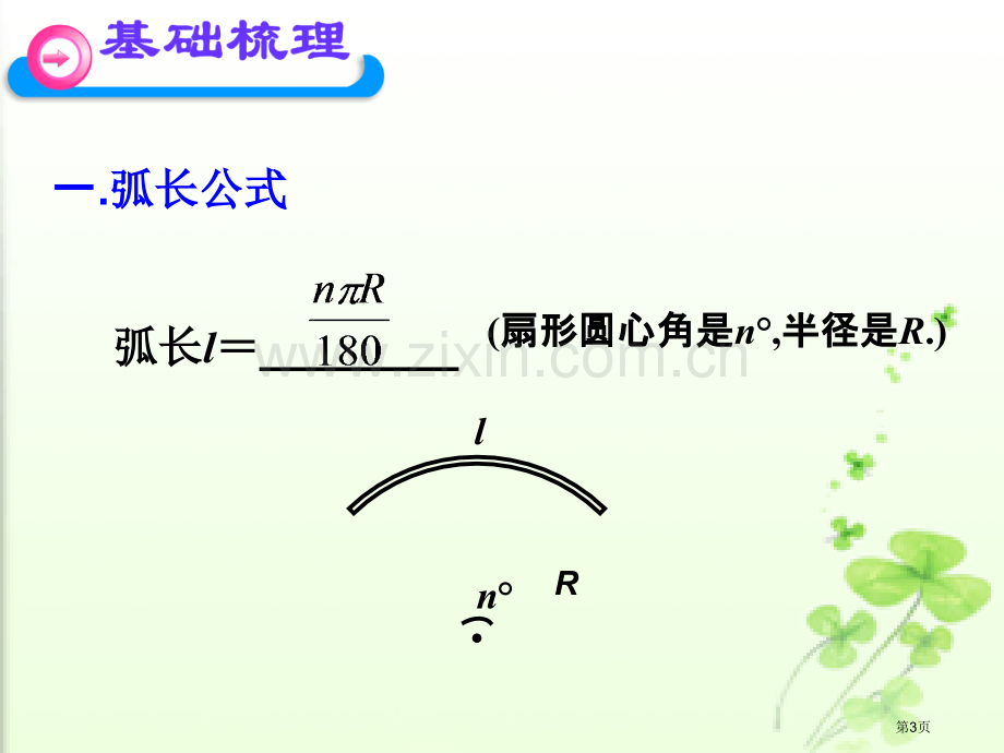 弧长扇形和圆锥的有关计算分解市公开课一等奖百校联赛获奖课件.pptx_第3页