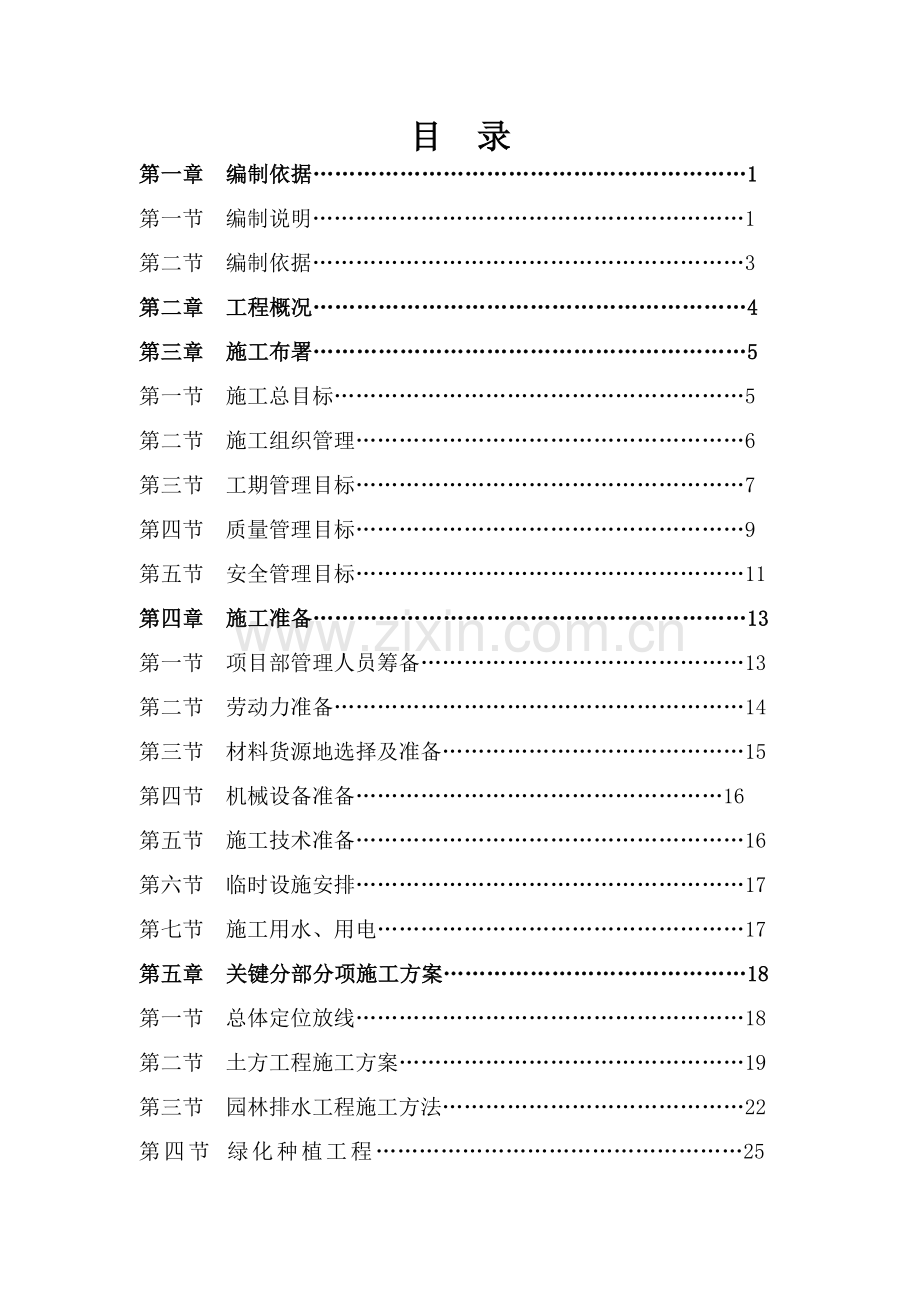 绿化提升改造工程技术标投标文件模板.doc_第2页