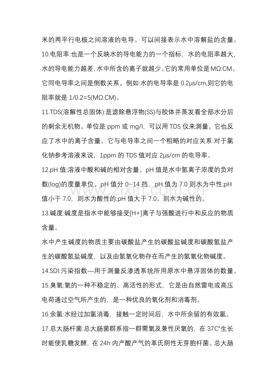 技能培训资料：水处理的基础知识点.docx_第2页