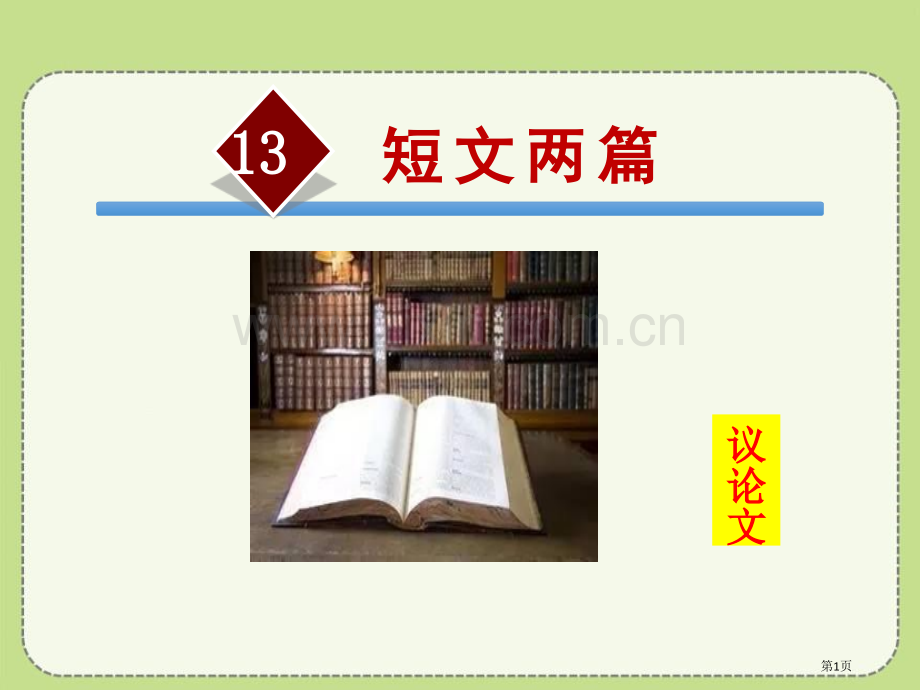 短文两篇新版省公开课一等奖新名师优质课比赛一等奖课件.pptx_第1页