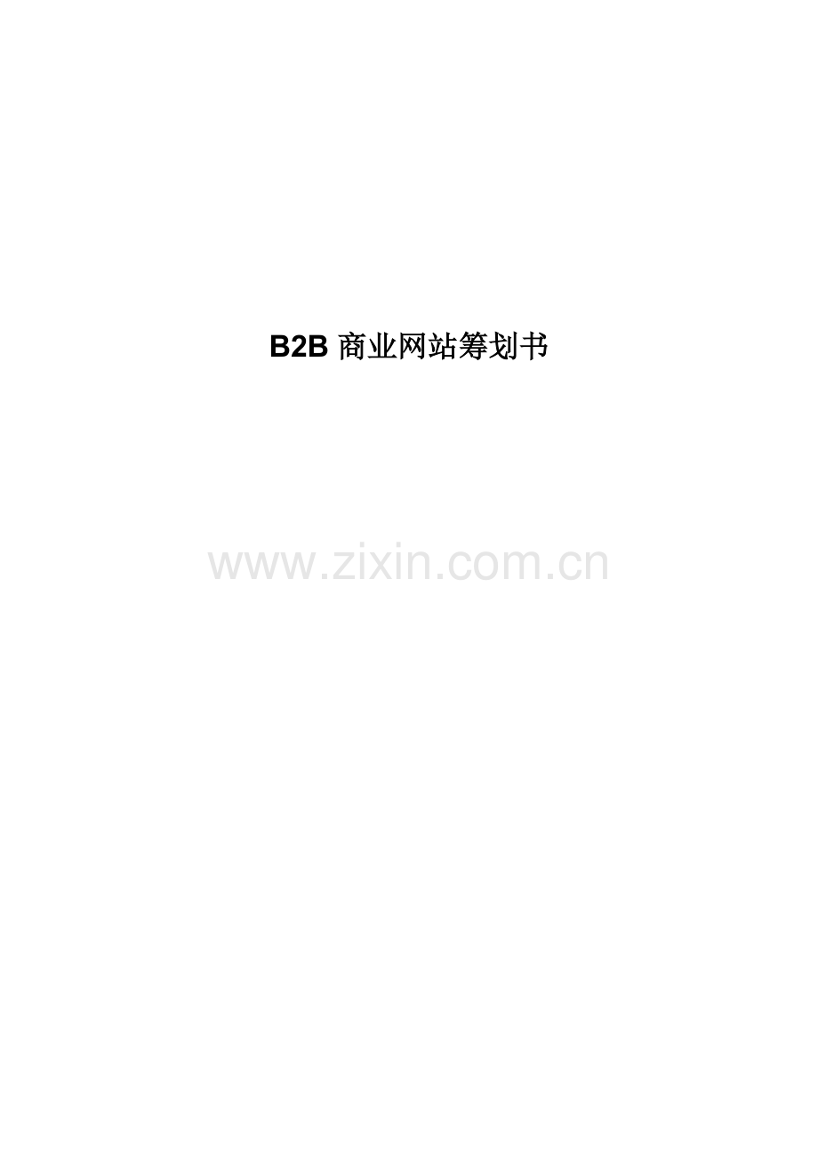 bb商业网站综合计划书.docx_第1页