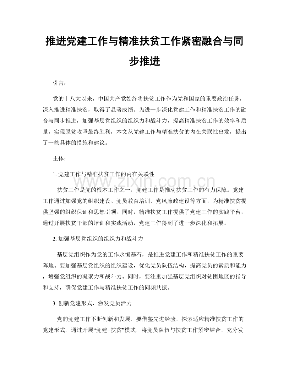 推进党建工作与精准扶贫工作紧密融合与同步推进.docx_第1页