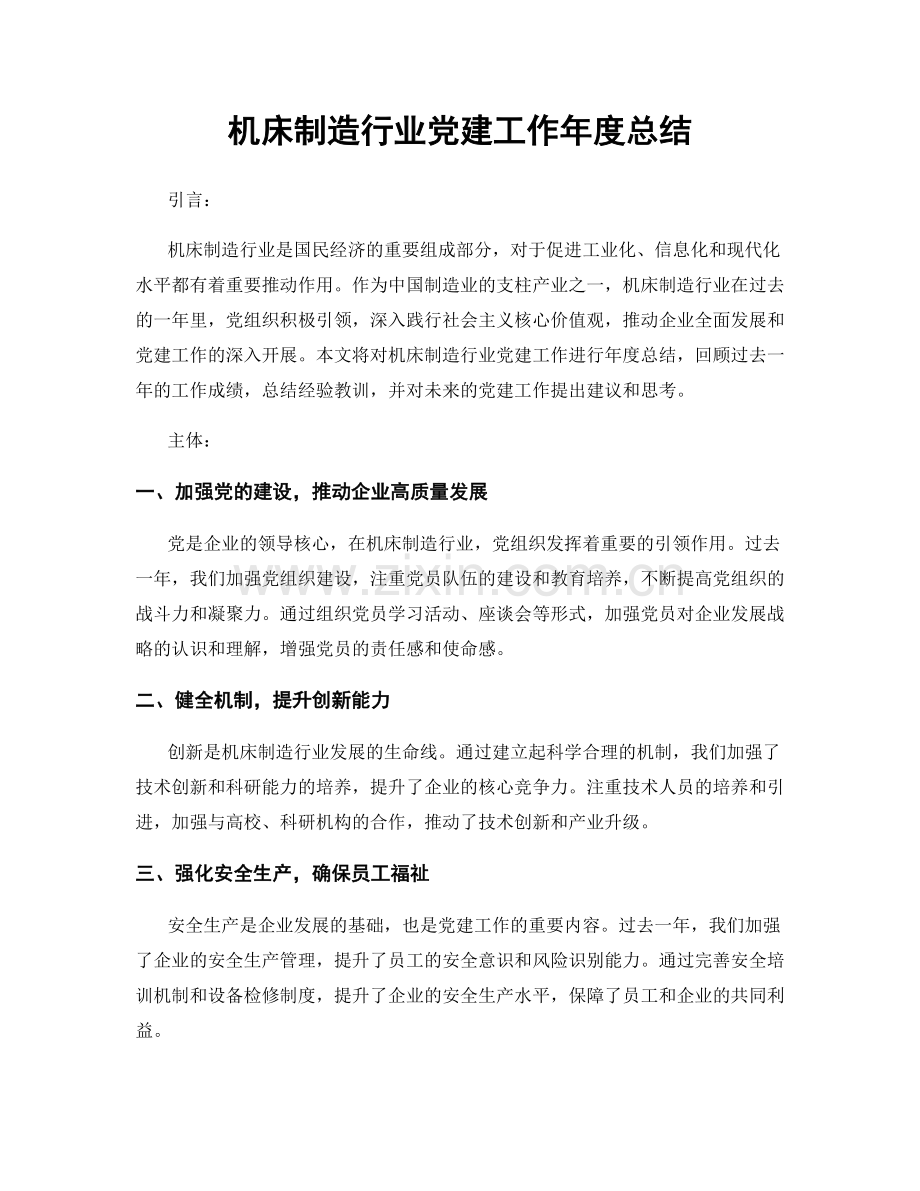 机床制造行业党建工作年度总结.docx_第1页