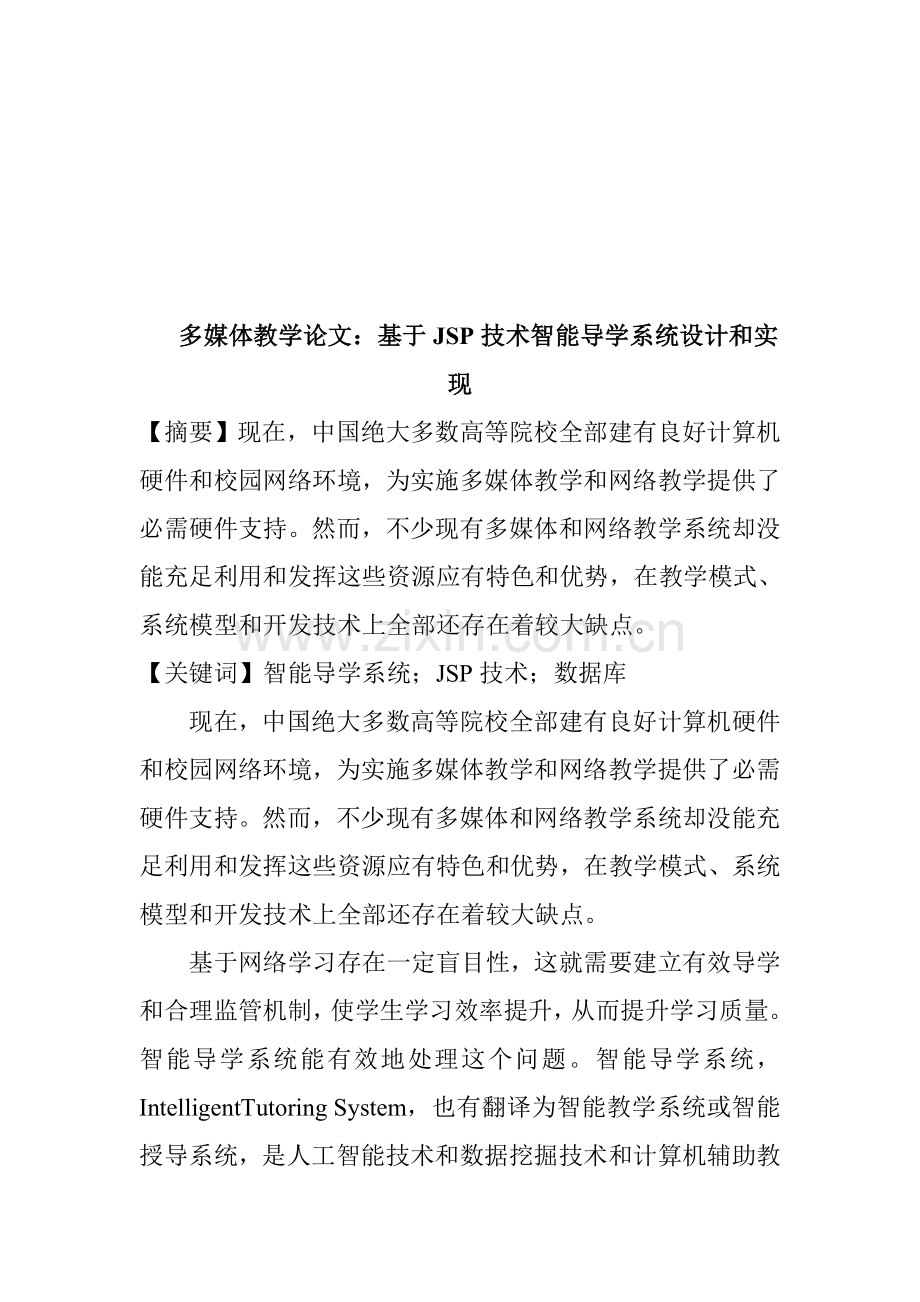 谈基于JSP技术的智能导学系统的设计与实现样本.doc_第1页