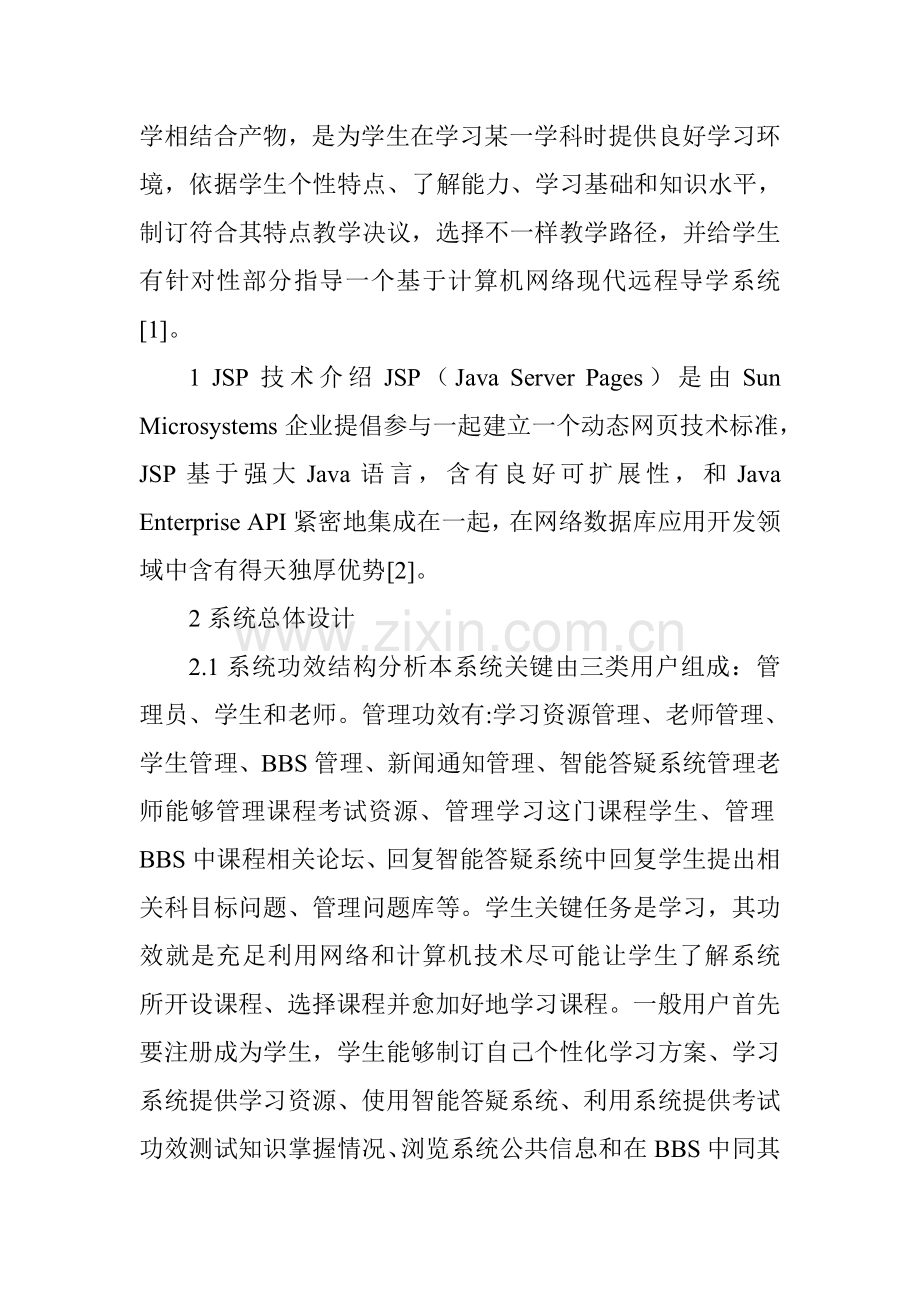 谈基于JSP技术的智能导学系统的设计与实现样本.doc_第2页