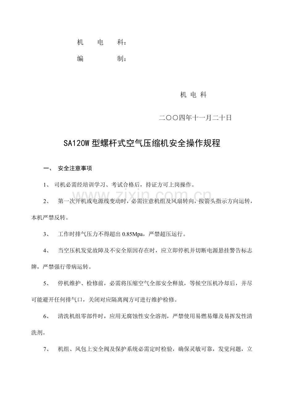 论型螺杆式空气压缩机安全操作规程样本.doc_第2页