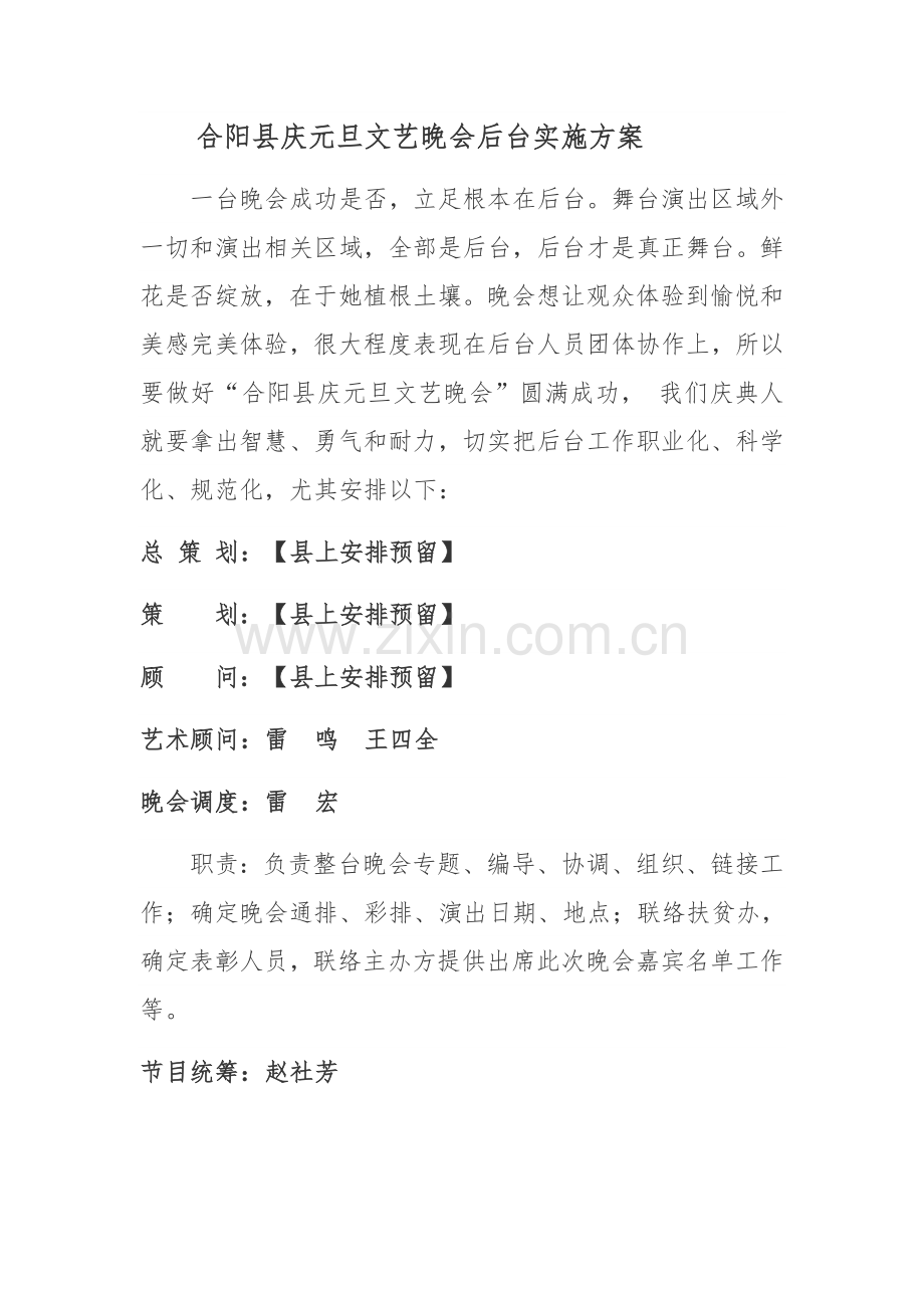 晚会工作人员分工后台实施专项方案.doc_第1页