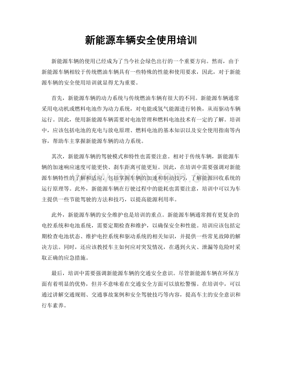 新能源车辆安全使用培训.docx_第1页