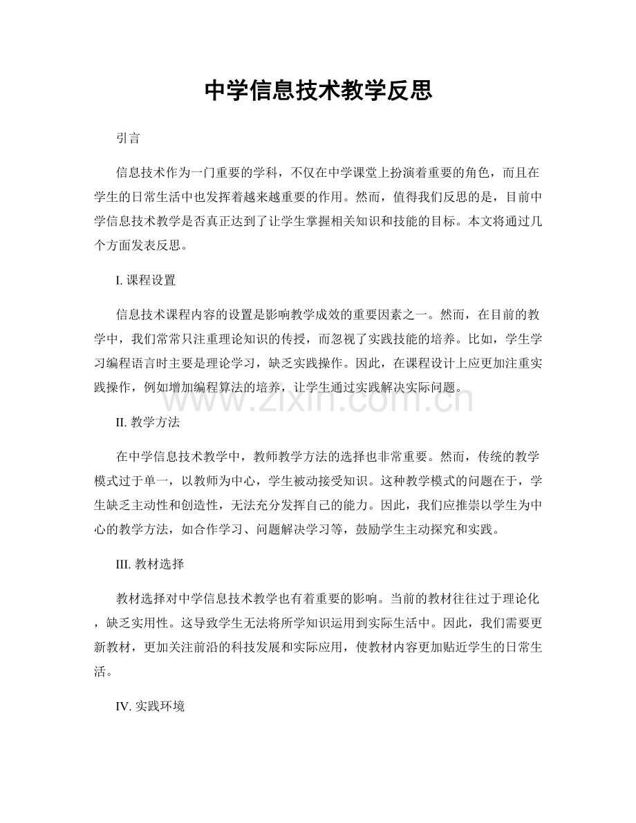 中学信息技术教学反思.docx_第1页