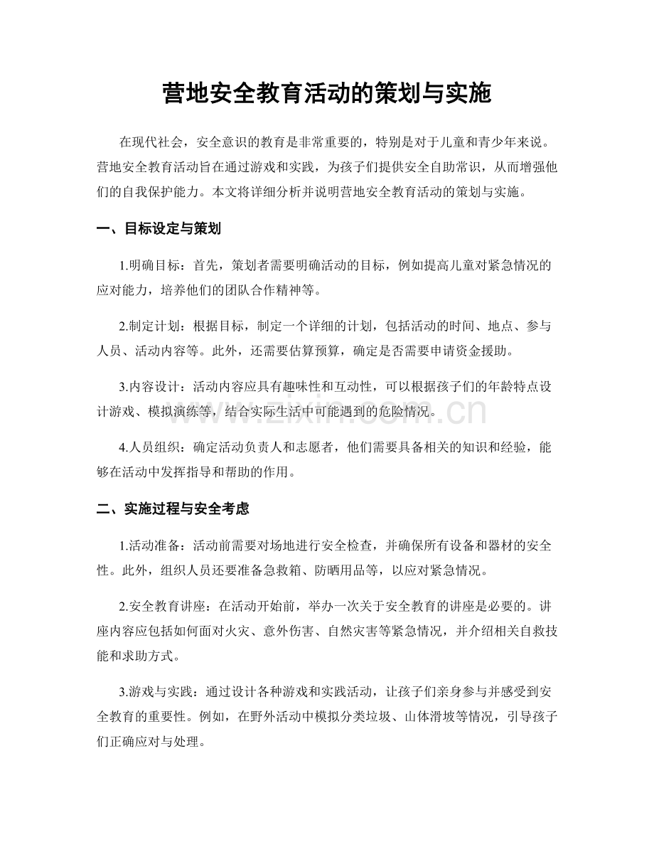 营地安全教育活动的策划与实施.docx_第1页