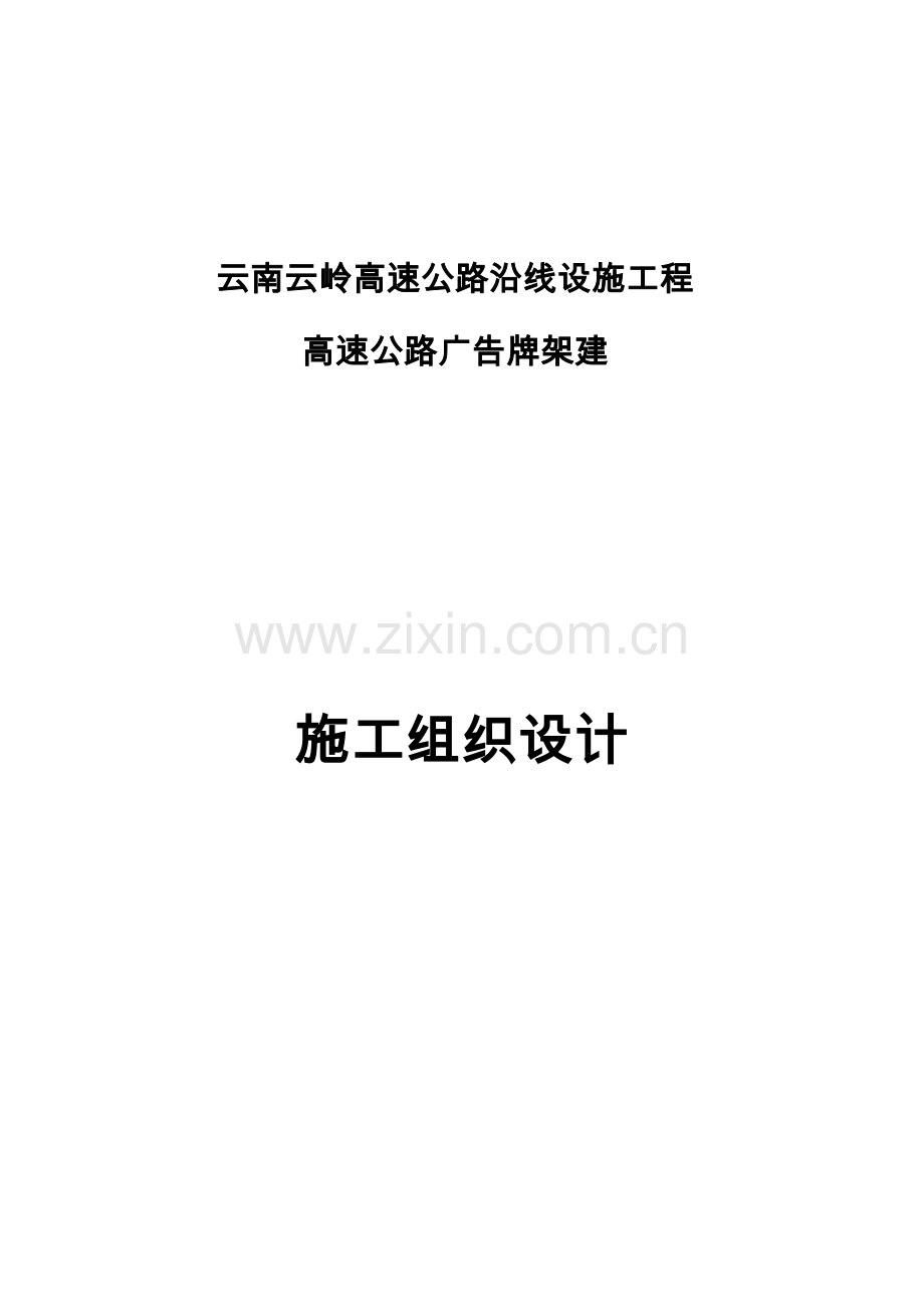 钢结构工程有限公司广告牌施工组织设计样本.doc_第1页