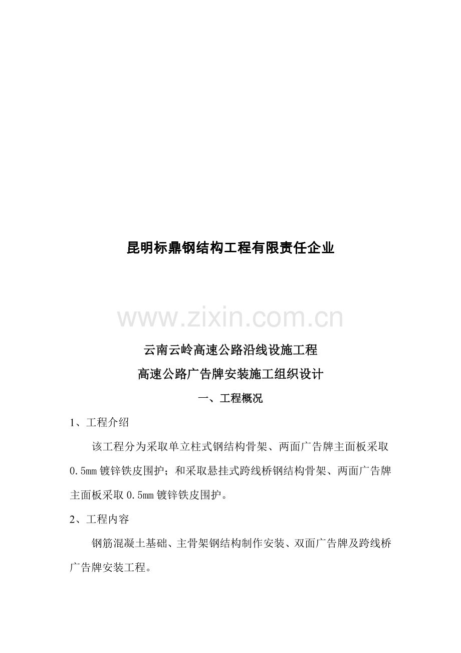 钢结构工程有限公司广告牌施工组织设计样本.doc_第2页