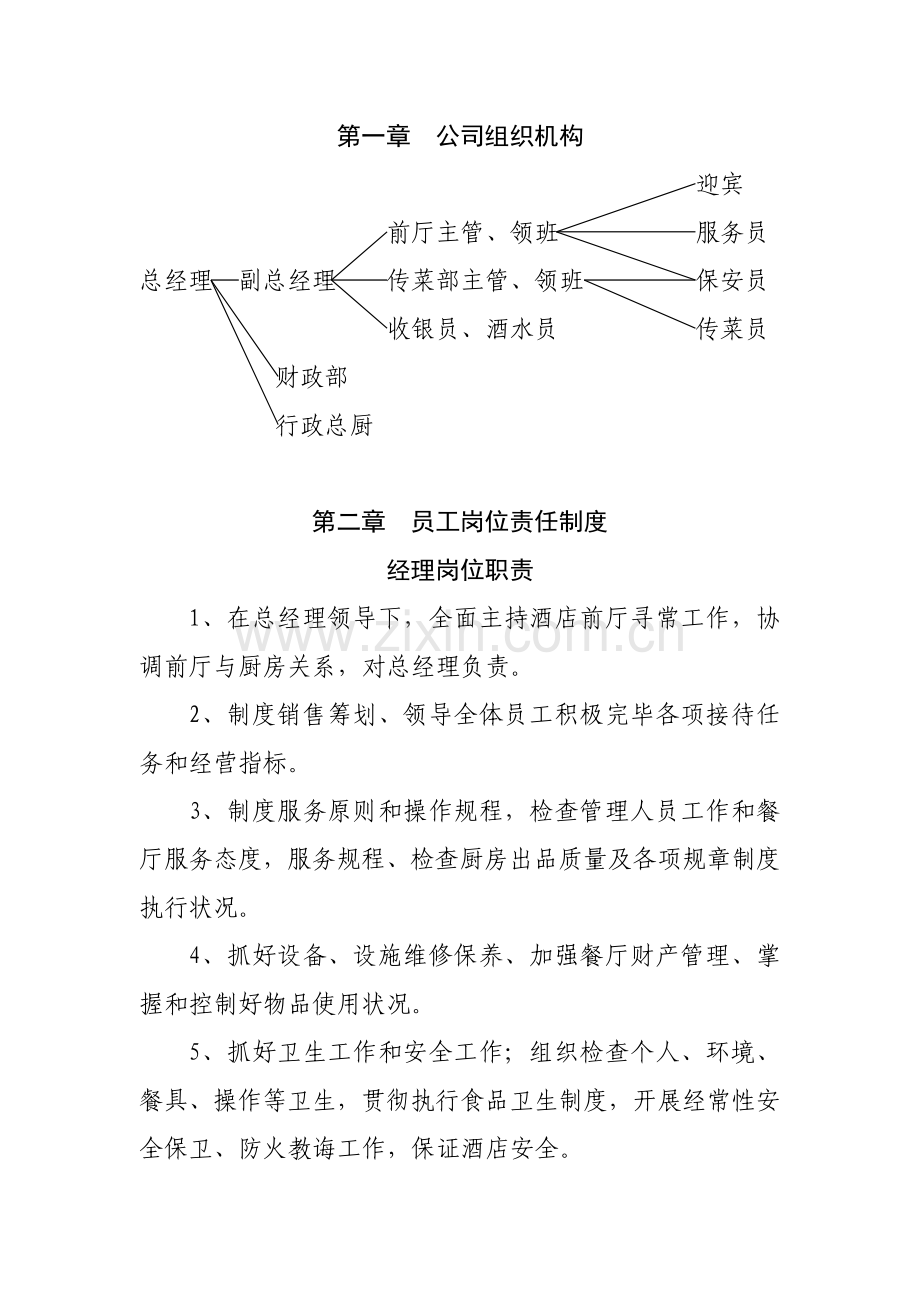 餐饮各项专项规章新规制度及员工基础手册.doc_第1页