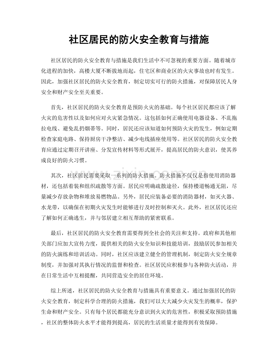 社区居民的防火安全教育与措施.docx_第1页