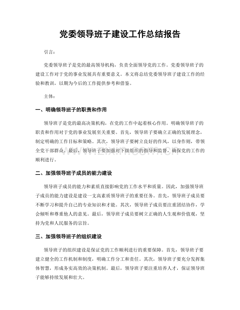 党委领导班子建设工作总结报告.docx_第1页