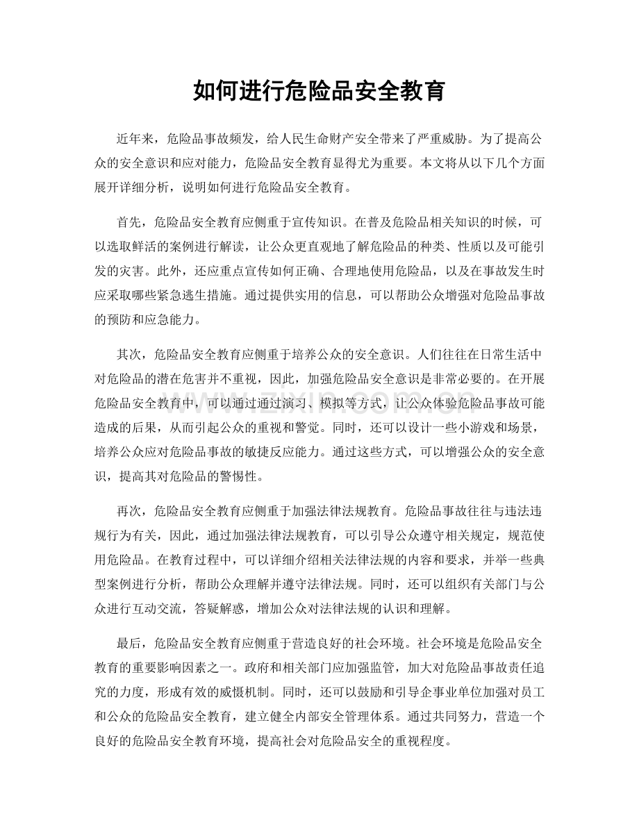 如何进行危险品安全教育.docx_第1页