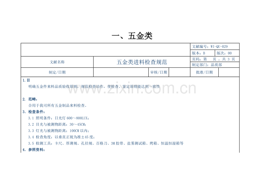 IQC来料检验标准规范最全合集五金塑胶包材辅料.doc_第1页