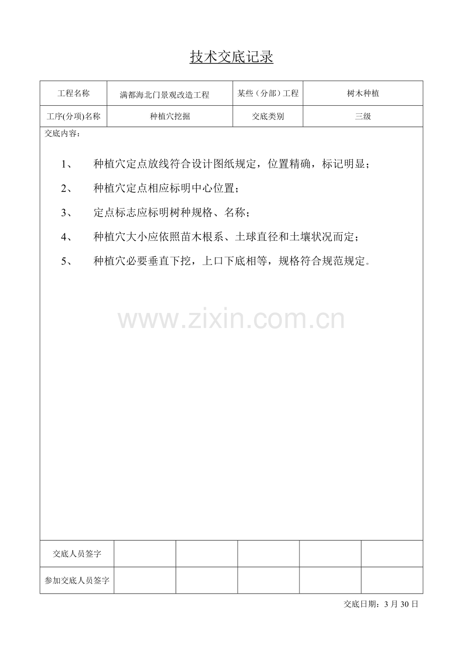 绿化关键技术交底记录.doc_第1页