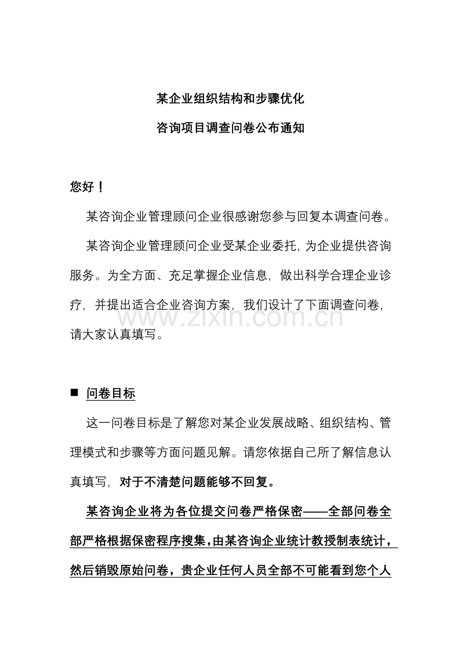 组织结构与流程优化项目调查报告样本.doc_第1页