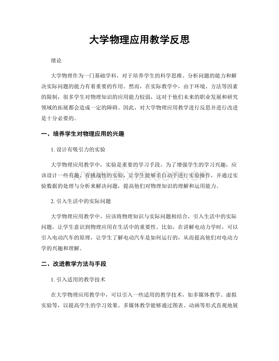 大学物理应用教学反思.docx_第1页