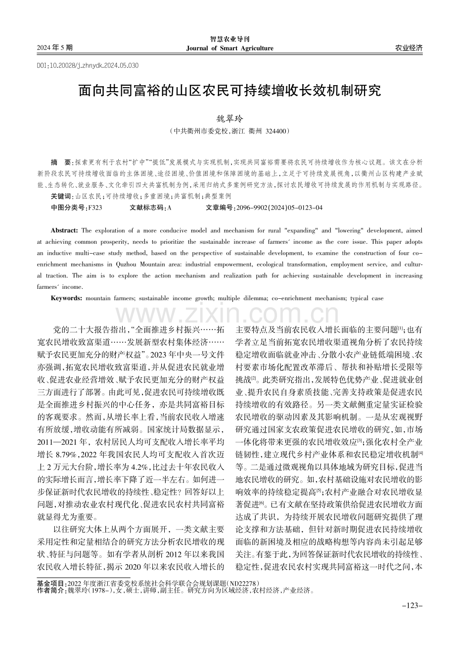 面向共同富裕的山区农民可持续增收长效机制研究.pdf_第1页