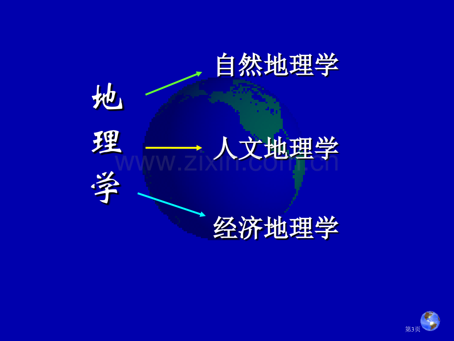 自然地理地质二省公共课一等奖全国赛课获奖课件.pptx_第3页