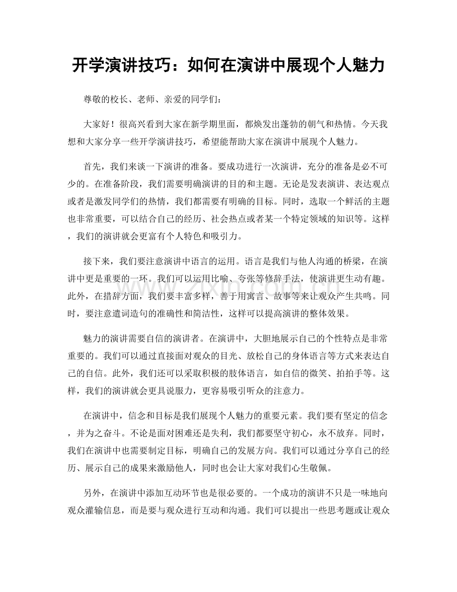 开学演讲技巧：如何在演讲中展现个人魅力.docx_第1页