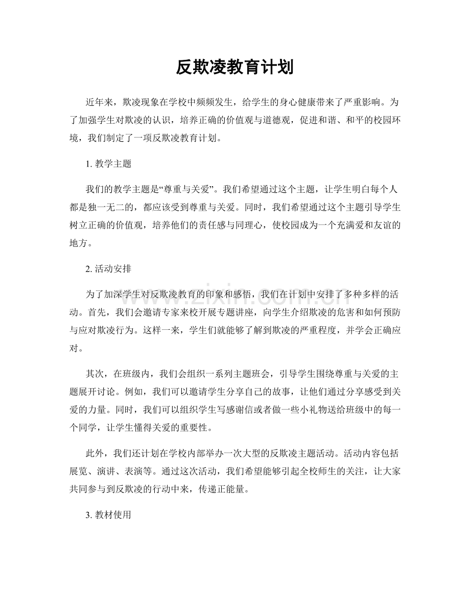 反欺凌教育计划.docx_第1页