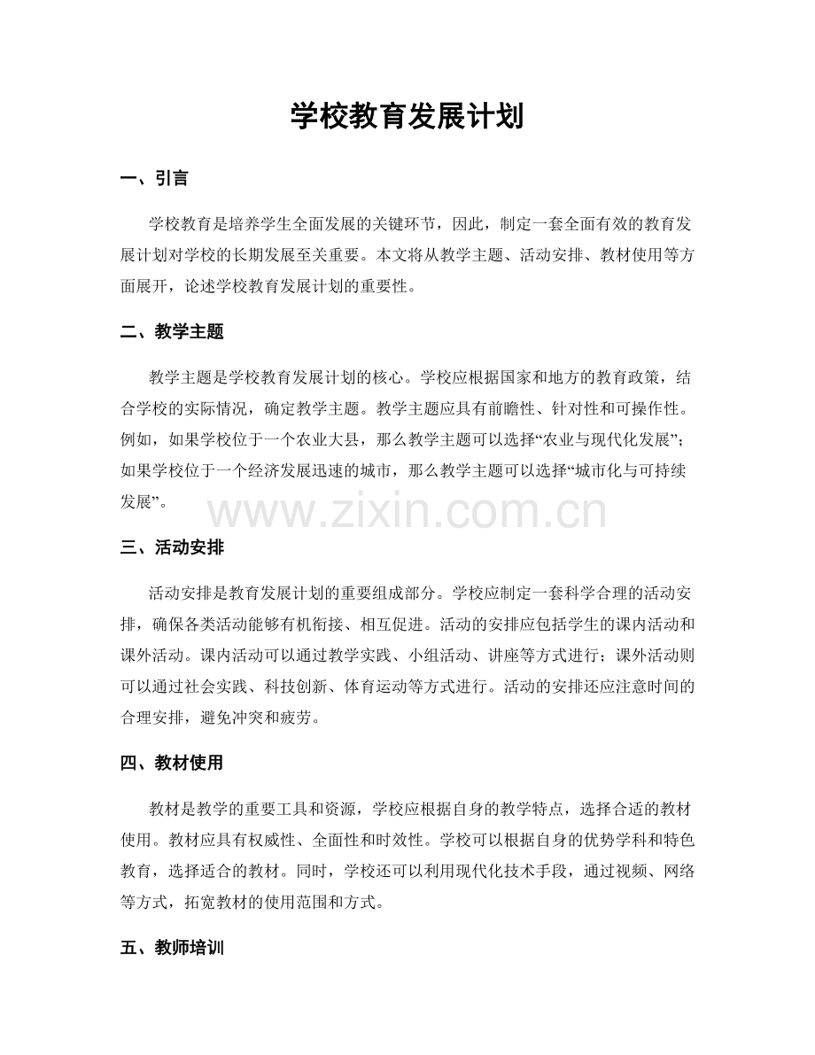 学校教育发展计划.docx_第1页