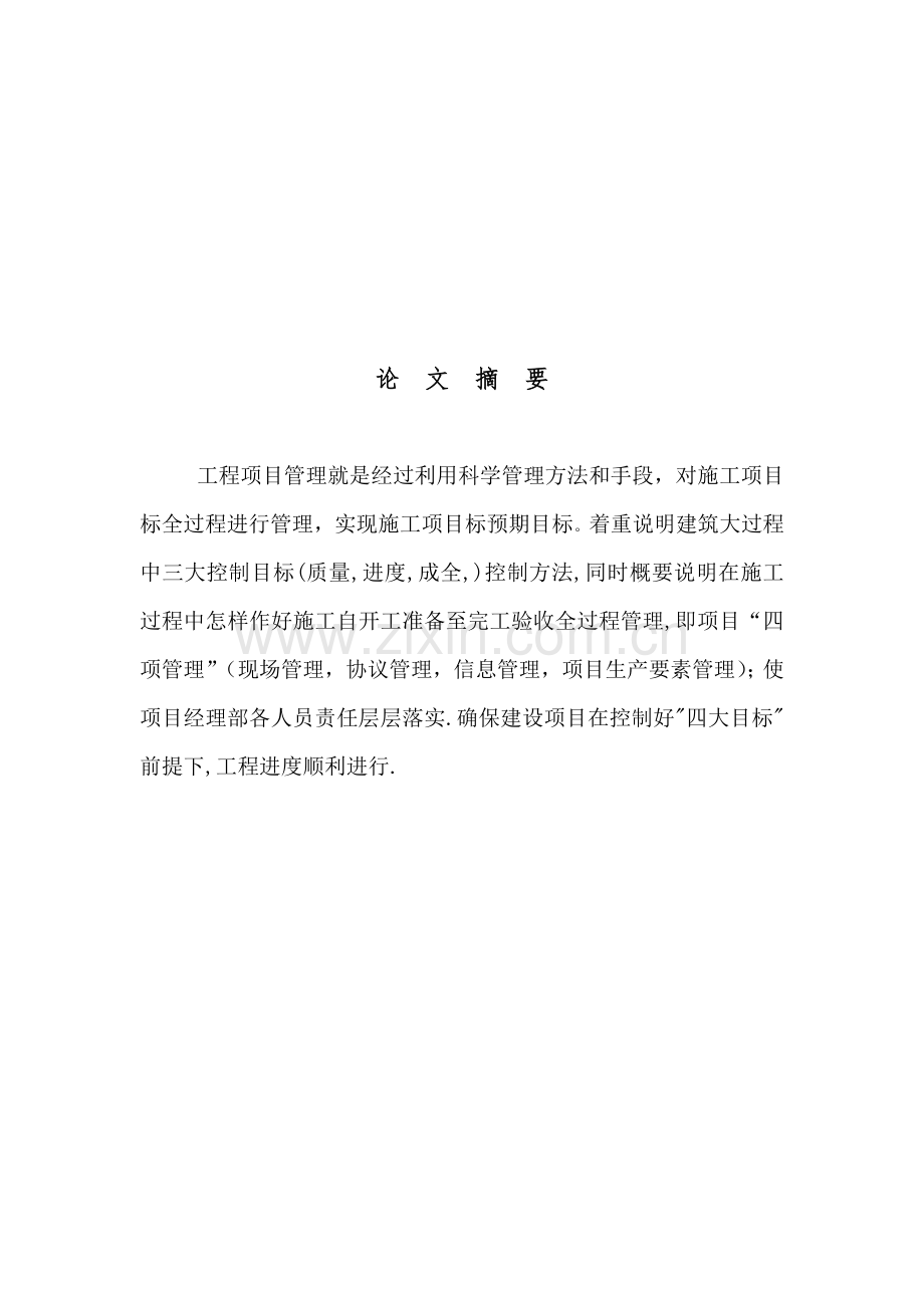 经典建筑综合标准施工过程中四大控制目标及优质项目的综合标准施工管理.doc_第2页