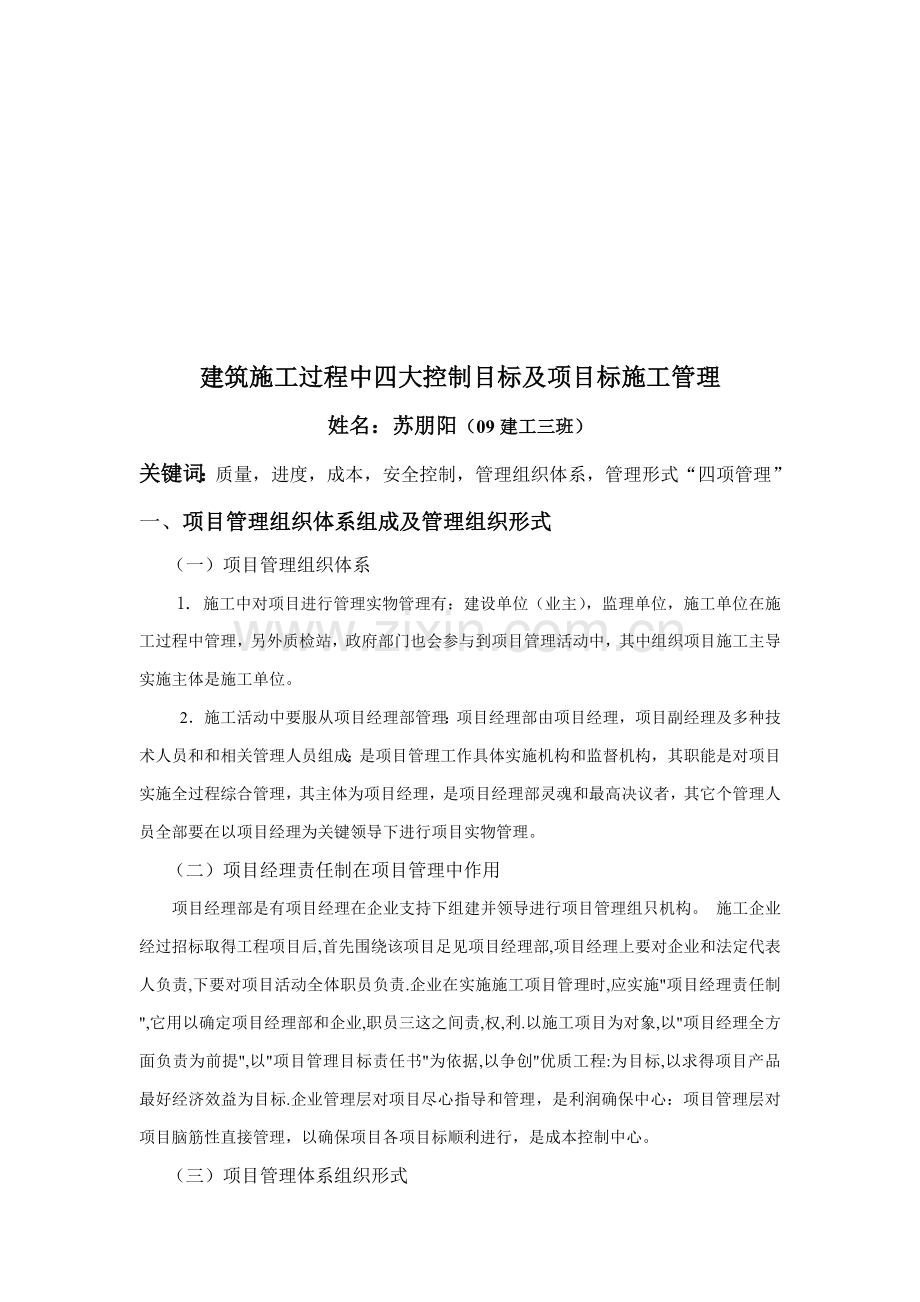 经典建筑综合标准施工过程中四大控制目标及优质项目的综合标准施工管理.doc_第3页