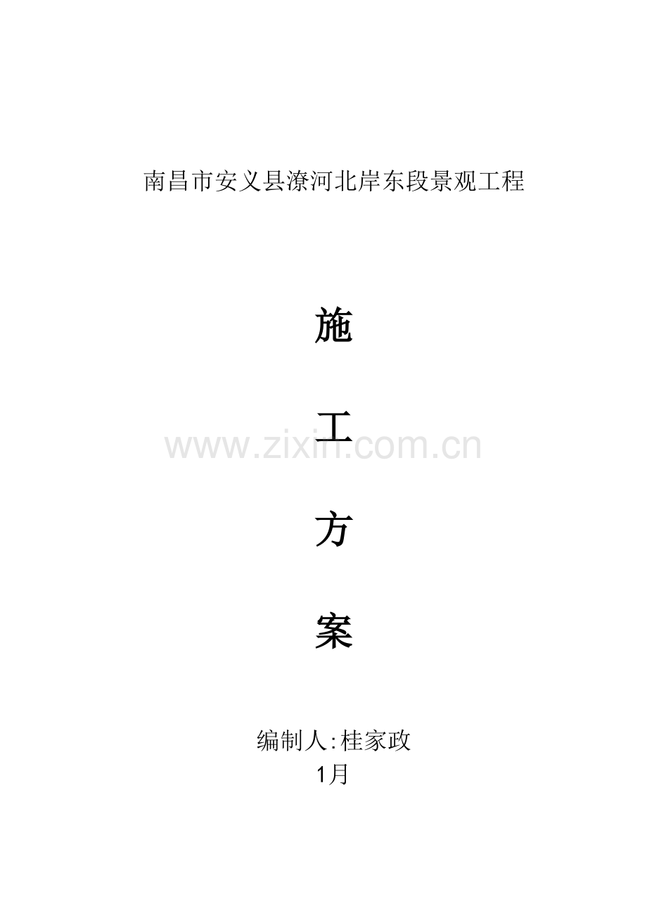 景观综合项目施工专项方案.doc_第1页