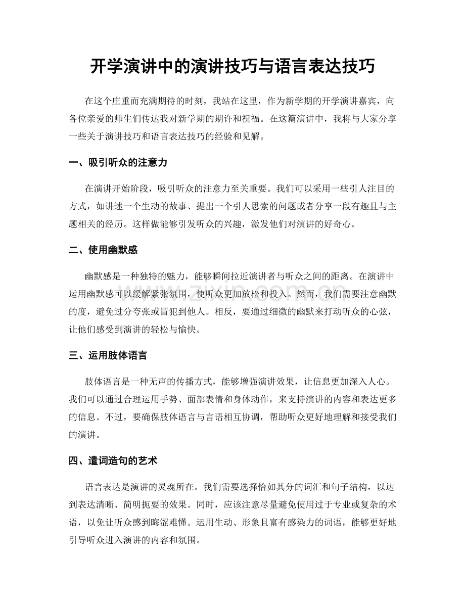 开学演讲中的演讲技巧与语言表达技巧.docx_第1页