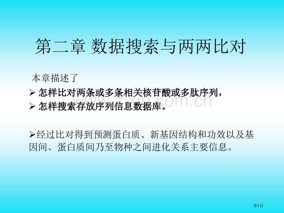 生物信息学概论数据库搜索与两两比对省公共课一等奖全国赛课获奖课件.pptx_第1页