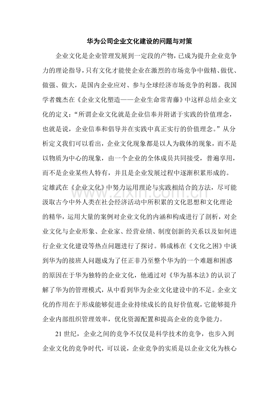 本科毕业论文---华为公司企业文化建设的问题与对策.doc_第1页