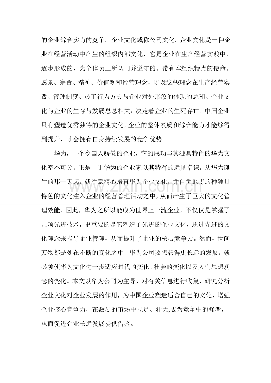 本科毕业论文---华为公司企业文化建设的问题与对策.doc_第2页