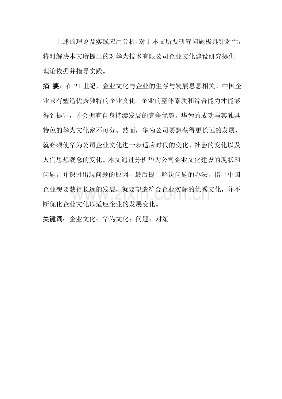 本科毕业论文---华为公司企业文化建设的问题与对策.doc_第3页