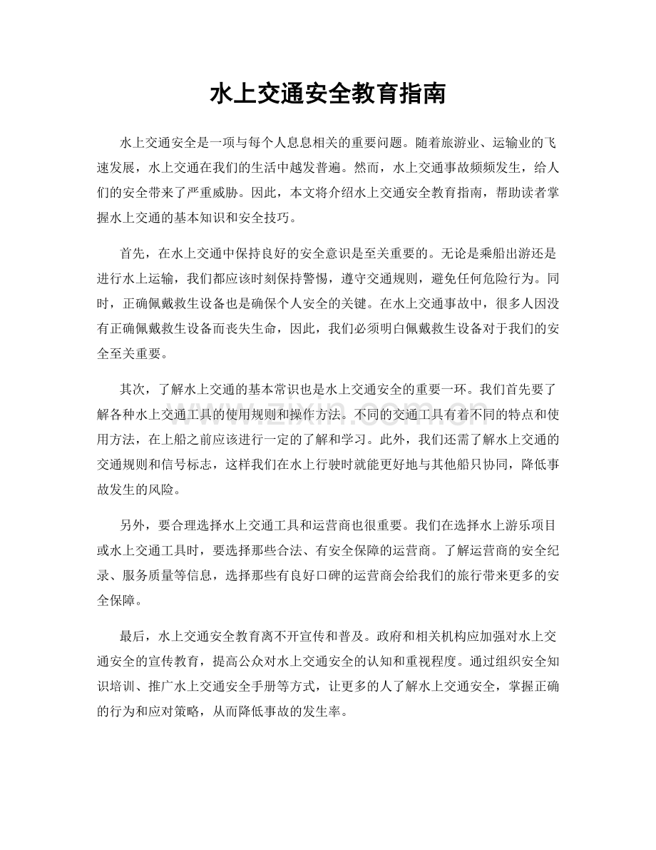 水上交通安全教育指南.docx_第1页