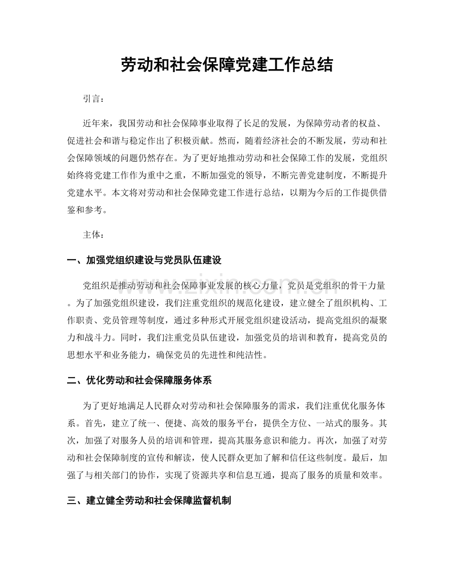 劳动和社会保障党建工作总结.docx_第1页