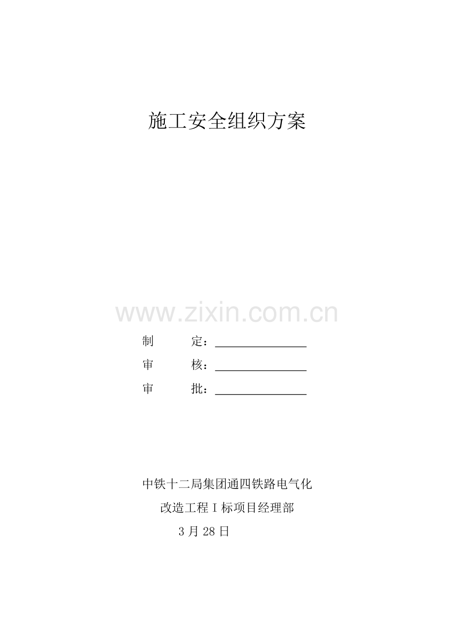 A类综合项目施工组织及安全专项措施.doc_第1页