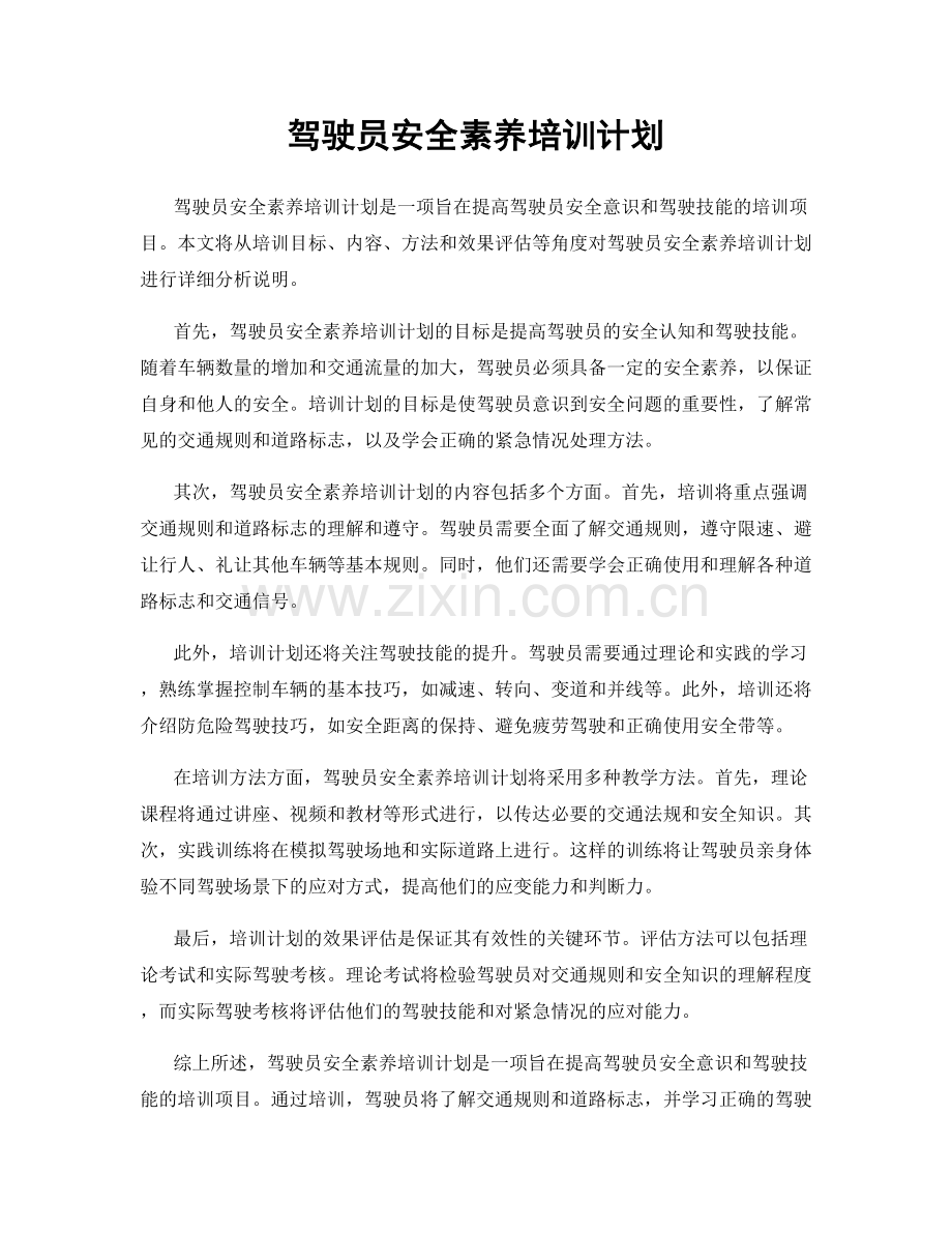 驾驶员安全素养培训计划.docx_第1页