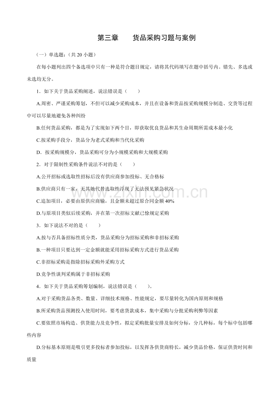 综合项目采购管理习题.doc_第1页