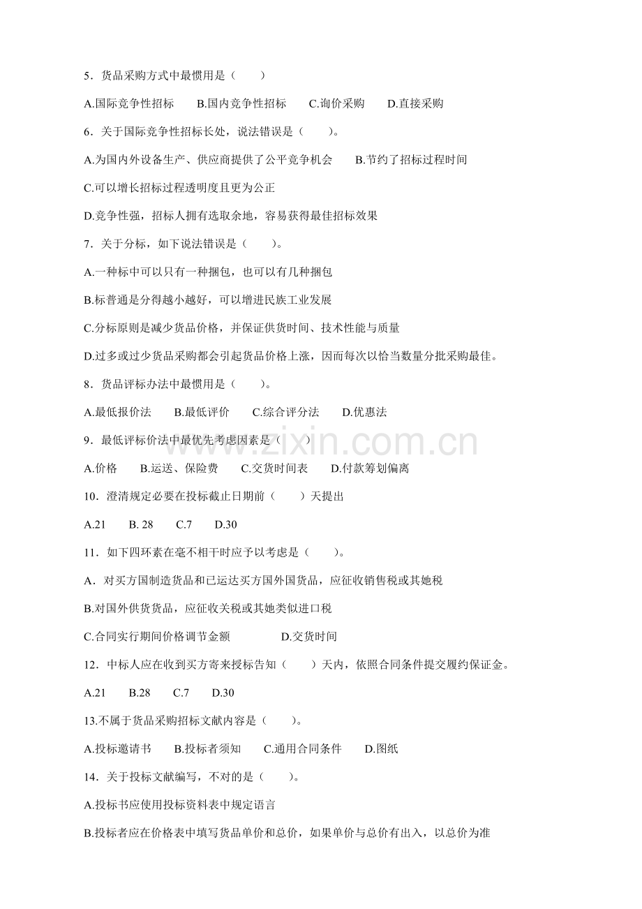 综合项目采购管理习题.doc_第2页