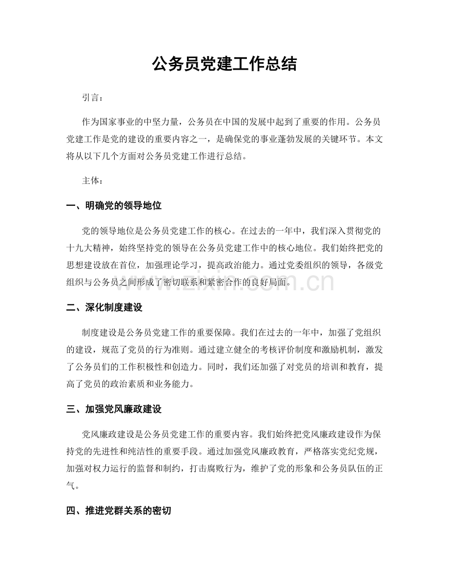 公务员党建工作总结.docx_第1页