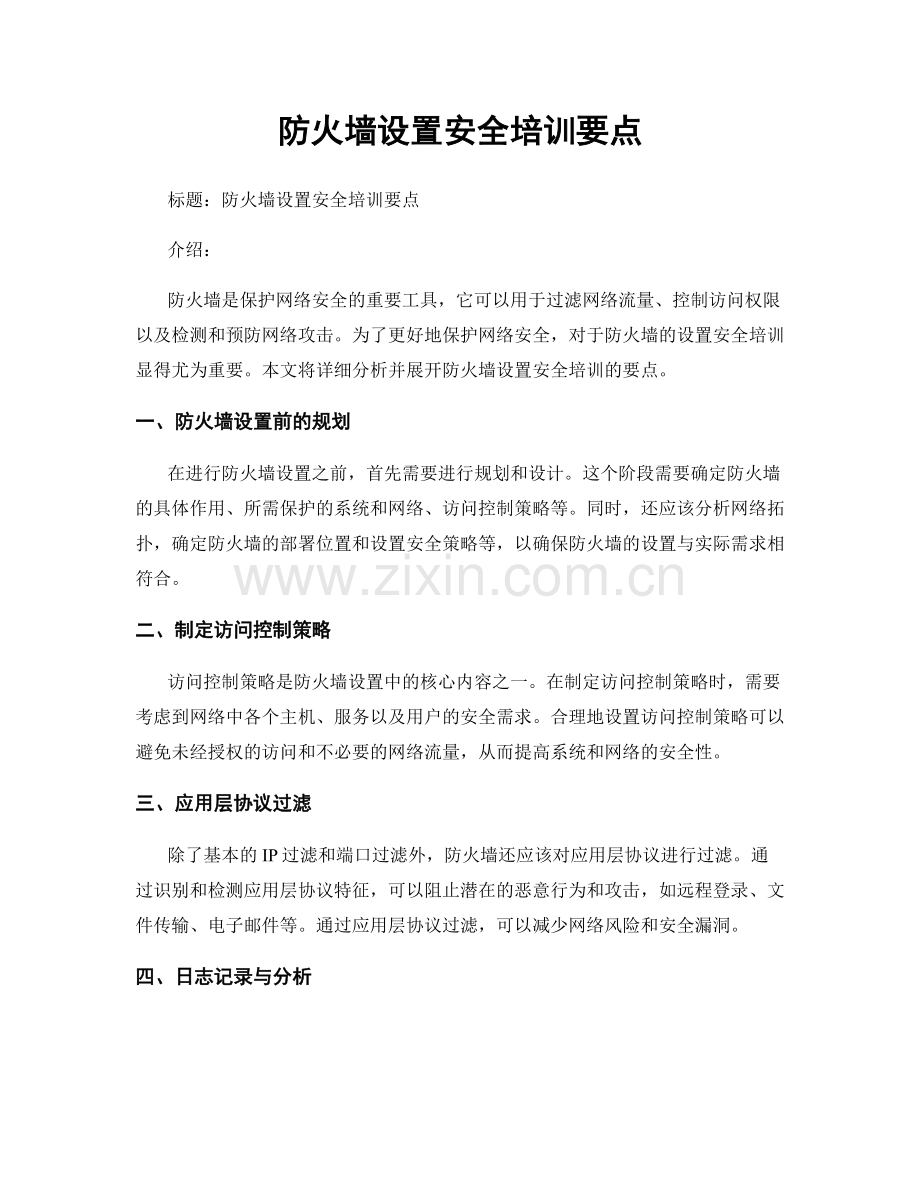 防火墙设置安全培训要点.docx_第1页