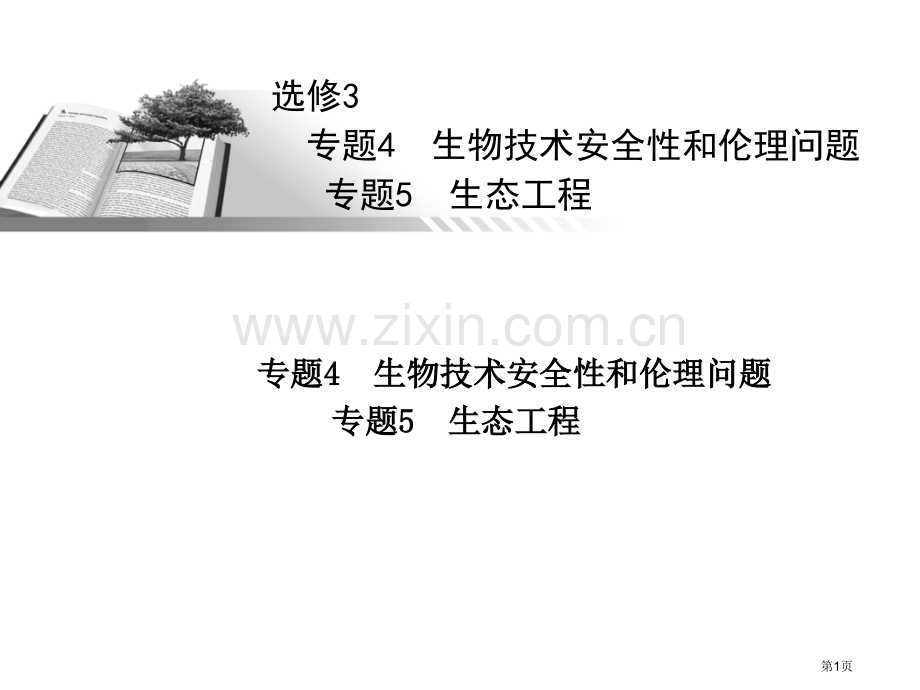 生物一轮复习选修部分生物技术的安全性和伦理问题以及生态工程省公共课一等奖全国赛课获奖课件.pptx_第1页