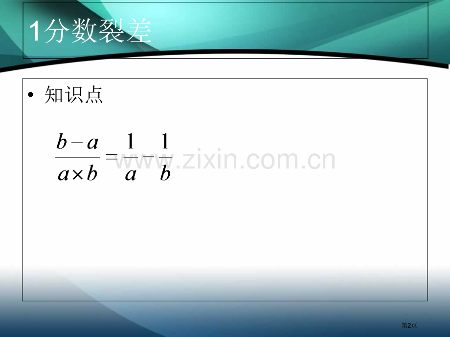 分数裂项市公开课一等奖百校联赛获奖课件.pptx_第2页