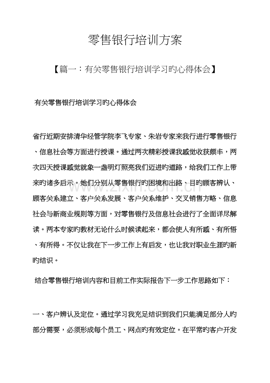 活动专题方案之零售银行培训专题方案.docx_第1页